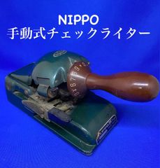 希少 珍品 ニッポー チェックライター レトロ 手動印字 日本製 - メルカリ
