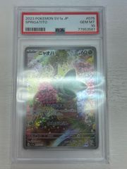 ニャオハ ar psa10 ポケモンカード