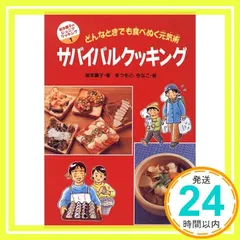 サバイバルクッキング: どんなときでも食べぬく元気術 (坂本廣子のジュニアクッキング 1) 坂本 廣子_03