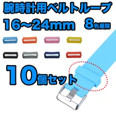 【10個セット】 腕時計用ベルトループ ベルトループ ループベルト 遊環 遊革 腕時計 16〜24mm 腕時計 とめるやつ 輪っか スマートウォッチ バンドループ ループバンド シリコンゴム 16mm 18mm 20mm 22mm 24mm