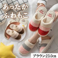 もこもこ スリッパ レディース ルームシューズ ブラウン 23cm 冬 暖かい おしゃれ