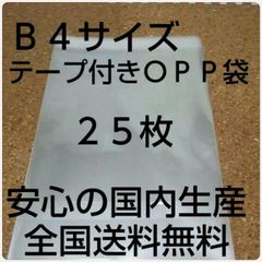 OPP 袋  Ｂ４サイズ　　25枚