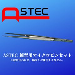 ASTEC練習用マイクロ持針器攝子セット 18cm 保管ケース付き - メルカリ