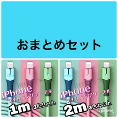 【1ｍ×3本/2m×3本】iPhone 充電ケーブル ライトニングケーブル 急速充電 2.4A 断線防止 Lightning ケーブル [最新iOSアップデート対応/データ転送対応]アイフォン iPad AirPods 充電器  シリコン材質 パステルカラー