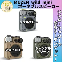 MUZEN wild mini 第一世代 ポータブルスピーカー IPX5 防水 小型 アウトドア キャンプのサムネイル
