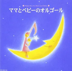(CD)ママとベビーのオルゴール／オルゴール、西脇睦宏