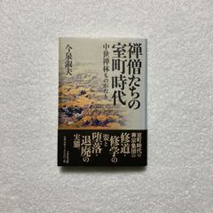 今泉 淑夫 / 禅僧たちの室町時代: 中世禅林ものがたり