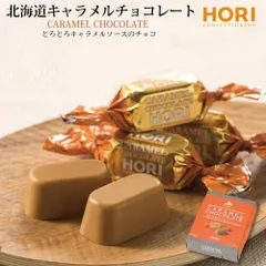 HORI 北海道 キャラメルチョコレート ホリ 20粒入 hori チョコレート おしゃれ 個包装 北海道 限定 お土産 お菓子  義理チョコ バレンタイン 【冷蔵】【夏季冷蔵】のサムネイル