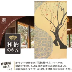 匿名配送 ネコポス 全国送料無料】のれん「紅梅に流水」85X150cm【日本