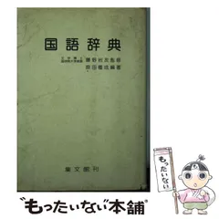 中古】 国語辞典 / 原田 種成 / 集文館 - もったいない本舗 メルカリ店