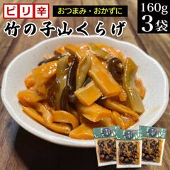 ピリ辛竹の子山くらげ 160g×3袋 メール便 送料無料 ピリ辛  おつまみメンマ 味付け メンマ めんま しなちく きくらげ たけのこ ラー油 おかず ご飯のお供 お惣菜 おかず お酒の肴 おつまみ ポイント消化 お試し お取り寄せ 食べ物 常温保存
