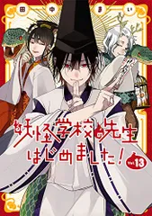 妖怪学校の先生はじめました！ 妖はじ 漫画全巻 業業 妖怪学校の先生はじめました! 全巻セット（1-19巻 最新刊） | 八
