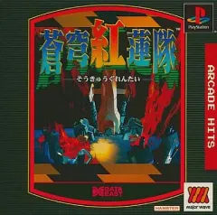 PlayStation - PS 蒼穹紅蓮隊 黄武出撃 プレステ レア Terra Diver [蒼穹紅蓮隊] (video game, PS1, 1997) reviews