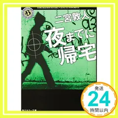 夜までに帰宅 (角川ホラー文庫) 二宮 敦人_02