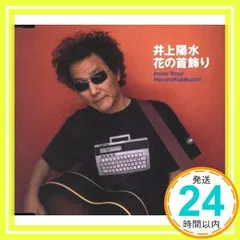 花の首飾り [CD] 井上陽水、 菅原房子、 岩谷時子、 なかにし礼、 浦田