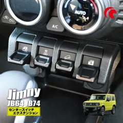 ジムニー JB64 JB74 ジムニーシエラ ジムニーノマド センタースイッチエクステンション 4個セット ボタンカバー スイッチ ボタン ブラック