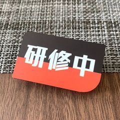 【送料無料】研修中プレートUVカラーRed, Lime yellow,Orange,Green 初心者 アルバイト 研修期間 研修生 表示板 案内板 バイト 新入社員 店舗用 お知らせ