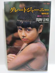 2025年最新】関野_吉晴の人気アイテム - メルカリ