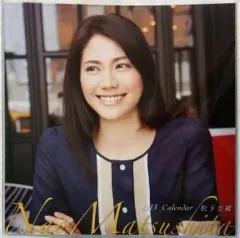 未開封】松下奈緒 2013年〜15年 卓上 カレンダー 計3点 未開封】