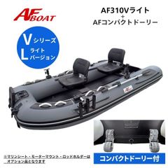 新品　■AFボート■　AF310Vライト　ブラックエディション　2馬力艇　免許不要艇 　エアフロア　V型エアキール内蔵