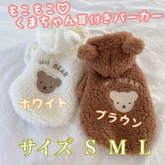 犬服ドッグウェア ペット服 クマ耳ボアパーカー ホワイト  可愛い