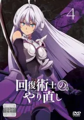 2025年最新】回復術士のやり直し dvdの人気アイテム - メルカリ