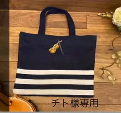 手作りレッスンバッグ２つ　バイオリンとイニシャル刺繍