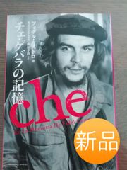 ◇新品◇チェ・ゲバラの記憶◇フィデル・カストロ