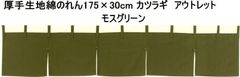 厚手 綿のれん幅175cm×丈30cmカウンターのれんアウトレットカツラギ（共チチ11個付き）モスグリーン21987cos訳あり商品