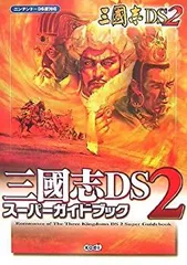 【中古】 三國志DS 2 スーパーガイドブック