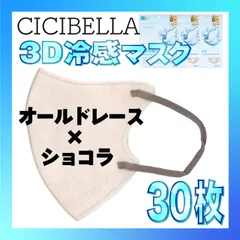 【冷感30枚】シシベラ 3D小顔バイカラーマスク Cタイプ オールドレース×ショコラ CICIBELLA 冷感 ひんやりマスク 冷感マスク 冷感素材 夏用マスク