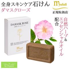正規品 ミューフル天然草ソープ ダマスクローズ 90g 天然 ハーブ 石けん 石鹸 濃密泡 スキンケア 洗顔 無添加 敏感肌 つっぱらない ニキビ スクラブ
