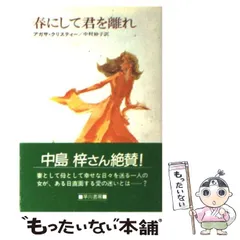 2024年最新】アガサ・クリスティー 春にしての人気アイテム - メルカリ