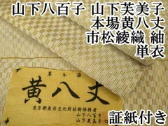 重無形文化財正絹黄八丈ゆめ工房希少山下八百子 山下八百子作 本場黄八丈 | 特選きものコレクション
