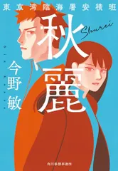 秋麗 東京湾臨海署安積班 (ハルキ文庫 こ 3-53)／今野 敏のサムネイル