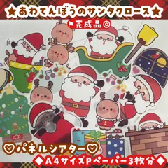 パネルシアター完成品　A4サイズPペーパー３枚分　クリスマス　あわてんぼうのサンタクロース