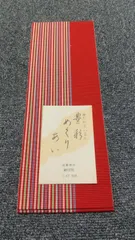 正絹伊達締め⑤