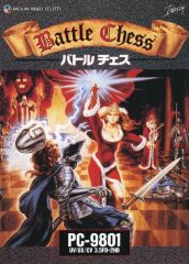 PC-9801 5インチFD版 バトルチェス (Battle Chess) 完品 - メルカリ