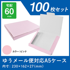 段ボール クロネコゆうパケット ダンボール箱 ゆうパケット 専用ケース A5 3cm対応 100枚セット ピンク 段ボール箱 ヤマト メール便 ダンボール 日本製 メルカリ ワン サイズ