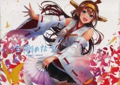 【中古】男性向一般同人誌 ≪艦隊これくしょん≫ 金剛のなつ / こんきと / ひつじ海岸
