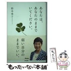 【中古】 あなたは、あなたのままでいてください。 / 鈴木秀子 / アスコム