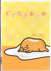 2025年最新】ぐでたま dvdの人気アイテム - メルカリ