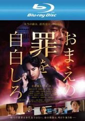 おまえの罪を自白しろ ブルーレイディスク【邦画 中古 Blu-ray】レンタル落ち