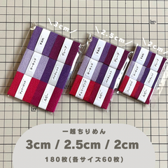 B-6 一越ちりめんカット生地 3cm/2.5cm/2cm 180枚