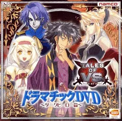 【中古】アニメDVD テイルズ・オブ・バーサス ドラマチックDVD ～ダークヒーロー篇～ (予約特典)