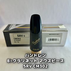 貴重】バンドレン 5RV プロファイル マーブル クラリネット マウス