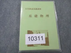 2023年最新】大学教養基礎講座 基礎物理の人気アイテム - メルカリ