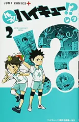 れっつ! ハイキュー!? 2 (ジャンプコミックス)