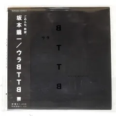 2025年最新】BTTB 坂本龍一 LPの人気アイテム - メルカリ