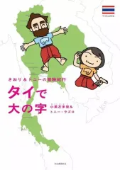 【中古】その他コミック さおり＆トニーの冒険紀行 タイで大の字 / 小栗左多里